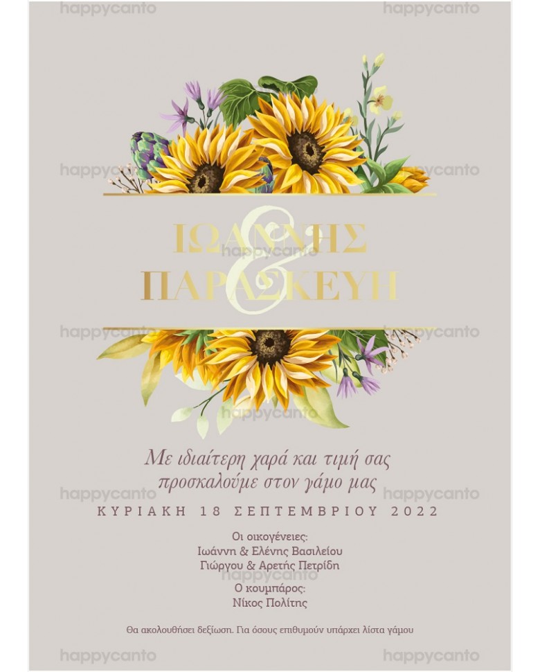 Ειδη γαμου νεα σμυρνη - Προσκλητήριο Sunflowers Προσκλητήρια